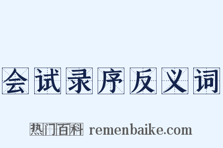 会试录序反义词是什么意思的图片